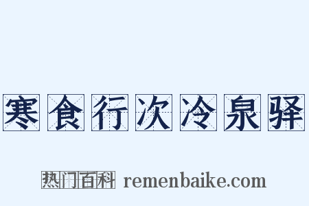 寒食行次冷泉驿是什么意思的图片